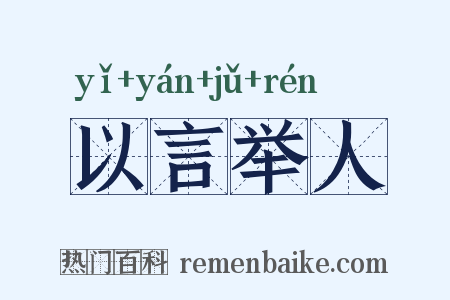 以言举人是什么意思的图片